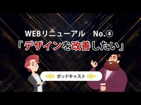 【ポッドキャスト】成果を生むWEBデザインは情報設計から！｜サクッと要点解説