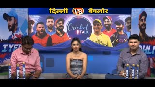 IPL LIVE 2020 : RCB Vs DC- नंबर 1 की लड़ाई में कौन मारेगा मैदान, जानिए क्या कहते हैं टीमों के आंकड़े