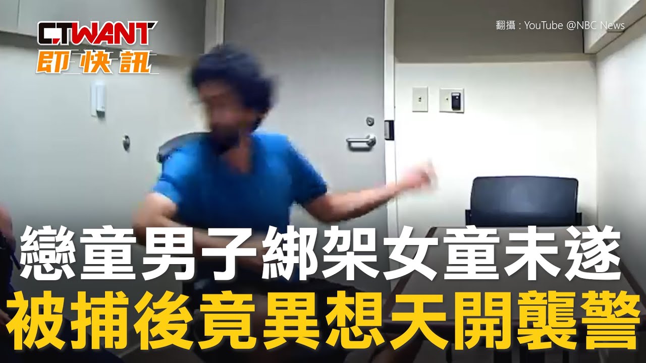 圖說-戀童男子綁架女童未遂　被捕後竟異想天開襲警