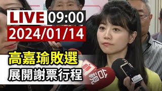 [討論] 國會倒閣重選  高嘉瑜 有機會選上嗎???