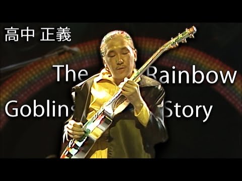 Masayoshi Takanaka (高中 正義) - The Rainbow Goblins Story (Live at Budokan 1981) (1080p 60fps)