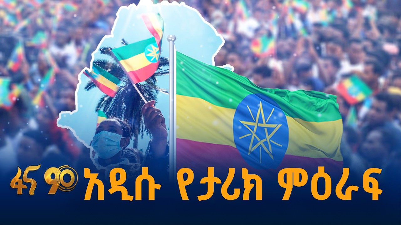 ይህ ሲሆን በታሪክ የመጀመሪያ ነው