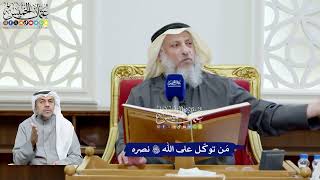 79 - مَن توكّل على الله تعالى نصره - عثمان الخميس
