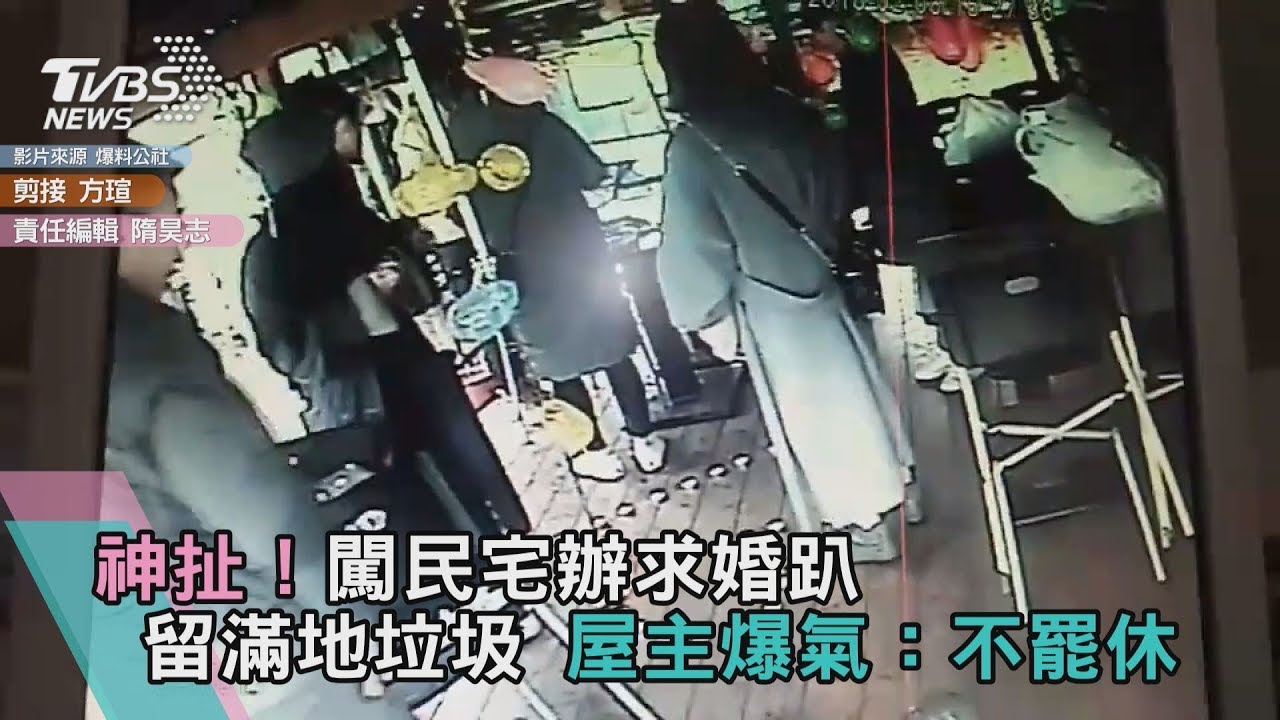 神扯!闖民宅辦求婚趴留滿地垃圾 屋主爆氣:不罷休