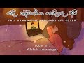 Nilakshi Amarasinghe Yali Hamuwanne Kedinada Api Cover යලි හමුවන්නේ කෙද�
