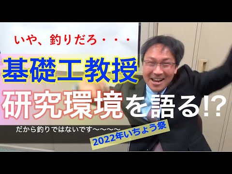 【IchFes2022】基礎工学部の教授が自身の研究環境について語ってみた!?