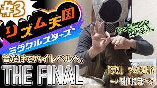 【リズム天国ミラクルスターズ】音だけでハイレベルへ。自称プロの挑戦　#3