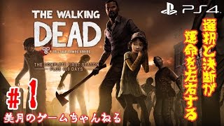#1【PS4:ホラー】ウォーキング・デッド：シーズン1【実況プレイ】