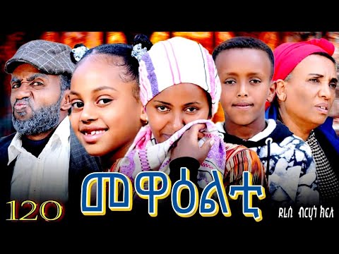 NEW 2026 ERI SITCOM 'MEWEALTI - መዋዕልቲ' PART 120 (BY BRUNO)