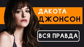Дакота Джонсон - Вся правда об актрисе На пятьдесят оттенков темнее