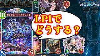 【シャドバWB】ライフを2にすることによってガロゼットケアして爆笑するぱっち君【Shadowverse: Worlds Beyond】