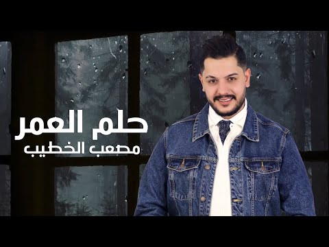 حلم العمر مصعب الخطيب