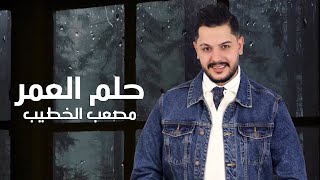 كلمات اغنية حلم العمر مصعب الخطيب