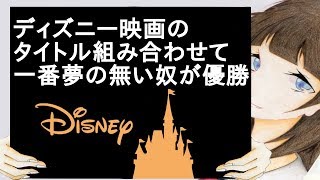 ディズニー映画のタイトル組み合わせて一番夢の無い奴が優勝 2ch تنزيل الموسيقى Mp3 مجانا