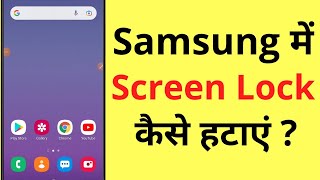 Samsung Me Screen Lock Kaise Hataye | How To Remove (Turn Off) Screen Lock Password In Samsung