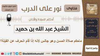 صورة ماحكم صلاة المسن وهو جالس لإنه إذا قام انحرف عن القبلة؟ الشيخ ابن حميد - مشروع كبار العلماء