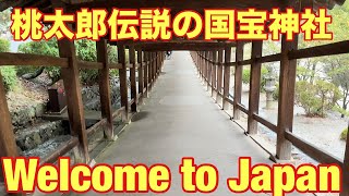 【岡山県】【🇯🇵桃太郎の伝説が残る国宝！吉備津神社を歩く | Exploring Kibitsu Shrine in Okayama🇯🇵