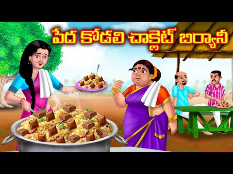 పేద కోడలి చాక్లెట్ బిర్యానీ | Atha vs Kodalu kathalu | Telugu Stories | Telugu Kathalu | Anamika