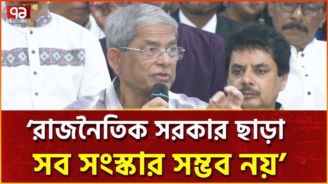 অন্তর্বর্তী সরকারকে নির্বাচনের দিকে নজর দেয়ার আহ্বান মির্জা ফখরুলের | Ekattor TV
