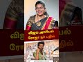 விஜய் அரசியல் ரோஜா நச் பதில் Roja Vijay Politics Sho