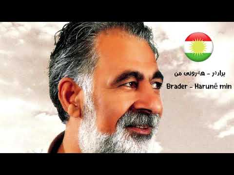 برادەر - ھەرونی من Brader - Harunê min
