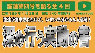 【天理教】【RADIO TUBE】諭達第四号を語る全4回まとめ