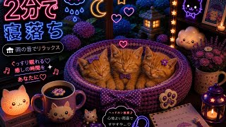 【睡眠導入】HSP/ADHD専用。最も安心できる夜の空間 2時間