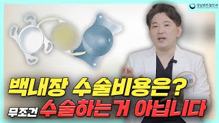 백내장 수술 할 때, 인공수정체는 단초점?, 다초점? 속시원하게 알려드립니다.