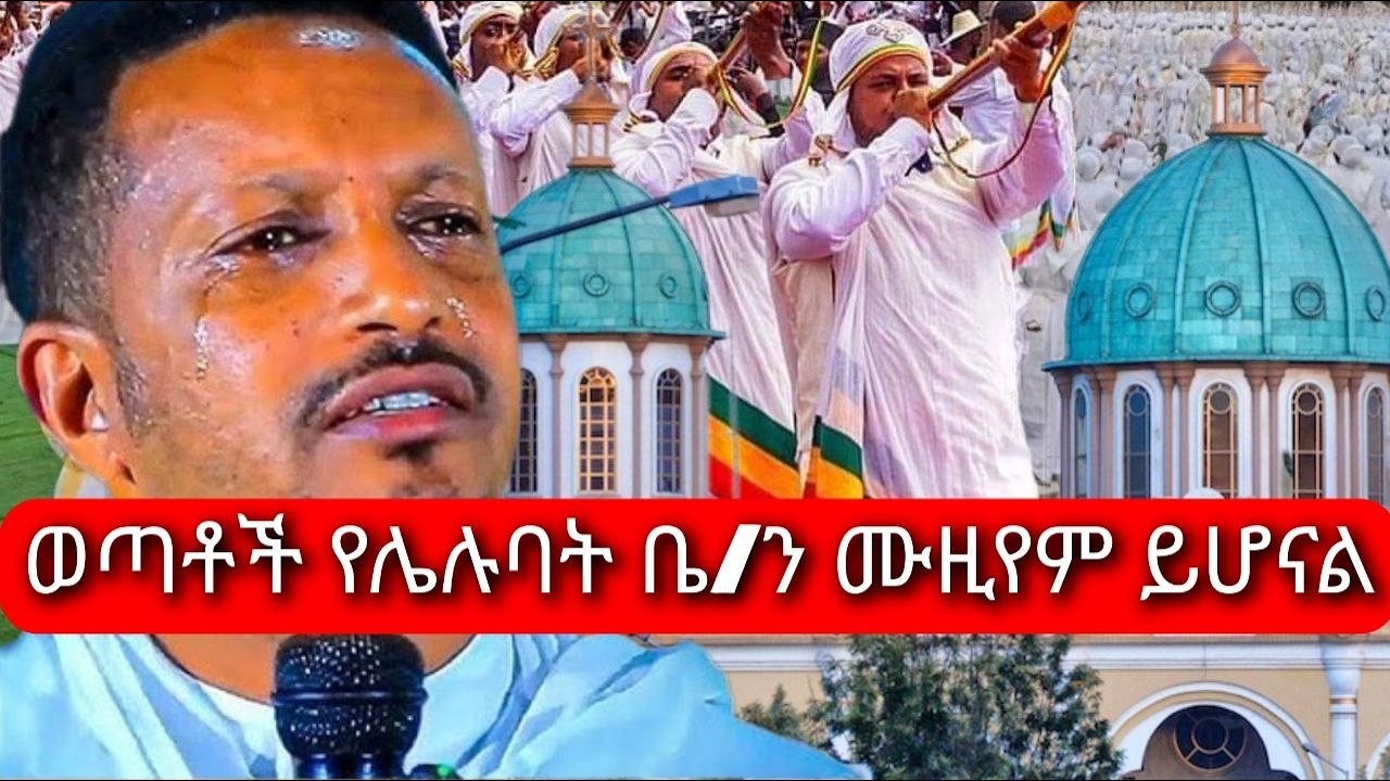 መምህር ኢዮብ ይመኑ ስብከት I   በፈረንሳይ ለጋሲዮን ቅዱስ ጊዮርጊስ ቤተክርስቲያን I Me