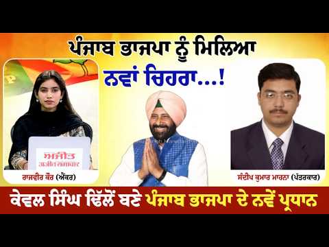 After Sunil Jakhar, now it's Kewal Singh Dhillon's turn! ਜਾਣੋ ਕਿਵੇਂ ਖਿੜੇਗਾ ਪੰਜਾਬ ਵਿਚ ਭਾਜਪਾ ਦਾ "ਕਮਲ"!
