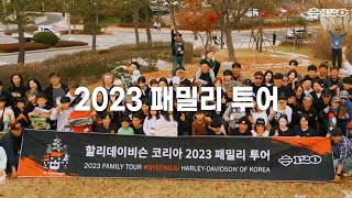 2023 패밀리 투어