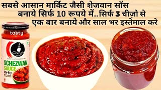 Download lagu 5 Min में घर में बनाये सिर्फ3 चीज़ो से शेजवान सॉस|How to make schezwan chutney szechuan sauce recipe mp3