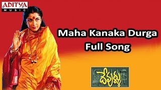 Maha Kanaka Durga Full Song ll Devullu Movie ll Pruthvi, Raasi