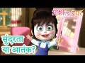 माशा एंड द बेयर ‍ ️ सुंदरता या आतंक Masha And 