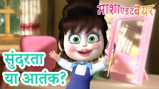 Download lagu माशा एंड द बेयर 👱‍♀️🐻 सुंदरता या आतंक? 😜😈 Masha and the Bear in Hindi 2024 mp3