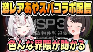 悲鳴と爆笑のあやスバ事故物件監視業務【百鬼あやめ/大空スバル/ホロライブ/切り抜き/clip】