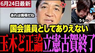立憲・古賀議員が自衛隊侮辱発言！玉木代表が完全論破で大反響