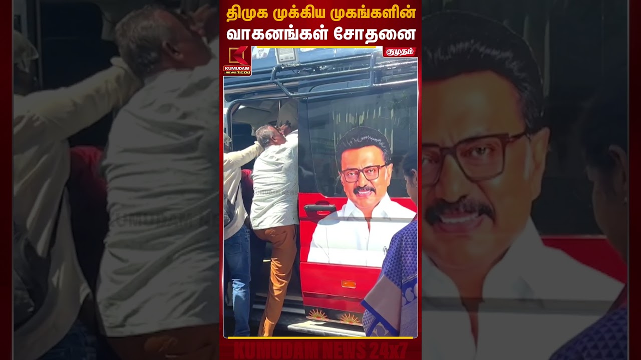 தி.மு.க முக்கிய புள்ளிகளின் வாகனங்களில் சோதனை... | Kanimozhi | Kumudam News