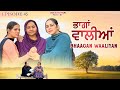 ਭਾਗਾਂ ਵਾਲੀਆਂ EPISODE 45 BHAAGAN WAALIYAN NEW PUNJABI SHORT MOVIE Jassjashanfil