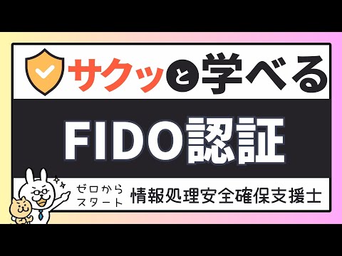 FIDO 認証とは 1