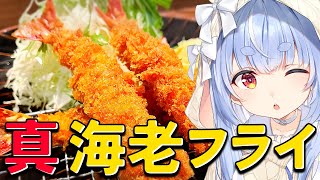 【料理】ザックザク!真・エビフライを作る!!!!!ぺこ!【ホロライブ/兎田ぺこら】