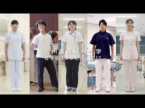 九州看護福祉大学在学生インタビュー2017｜ ダイジェスト版