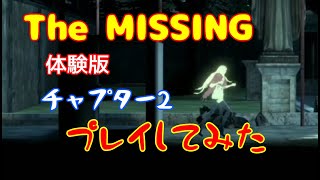 【The MISSING 体験版】下心でプレイしたらひどい目に遭った チャプター2