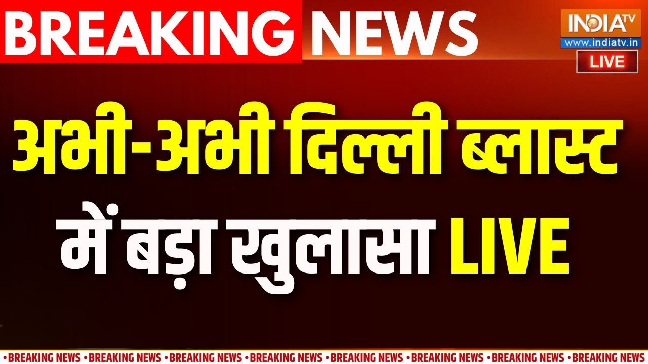 Delhi Blast Latest Update LIVE: दिल्ली ब्लास्ट में बड़ा खुलासा! Delhi Police | Jammu Kas