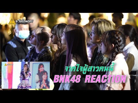 [BNK48 REACTION] จากใจผู้สาวคนนี้ - Mobile BNK48 #ระวังโดนตก !