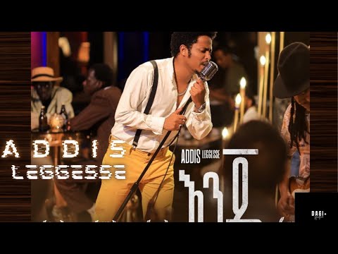 እንጃ - New Ethiopian Music 2022 by Addis Leggesse (አዲስ ለገሰ) enja