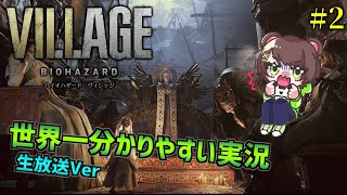 #2 バイオハザード８ 寝るまで終われません！！【生放送】