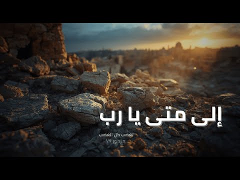 المزامير 79 ترتيل