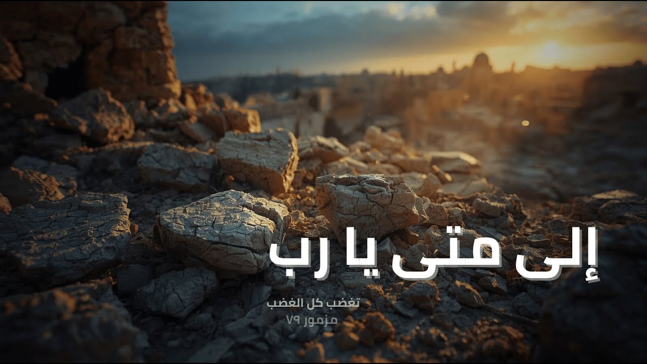 فيديو تفسير الكتاب المقدس | الكتاب المقدس رفيقي