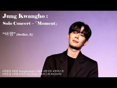 [5-1. 가로버전] Jung Kwangho : Solo Concert – 『Moment』 “바램” (Setlist. 5)